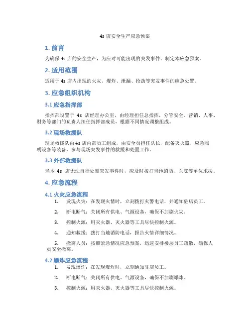 4s店安全生产应急预案