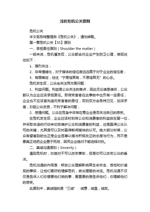 浅析危机公关原则