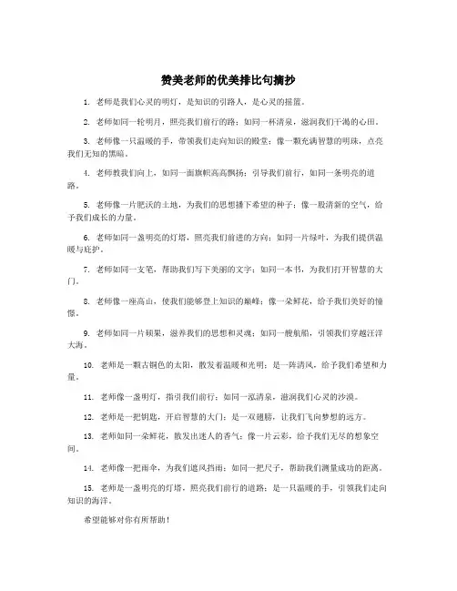 赞美老师的优美排比句摘抄