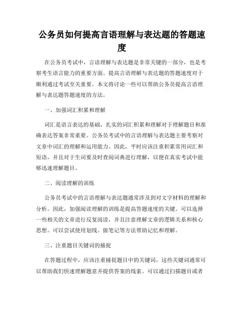 公务员如何提高言语理解与表达题的答题速度