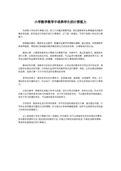 小学数学教学中培养学生的计算能力