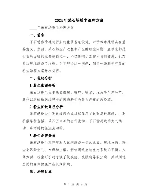 2024年采石场粉尘治理方案