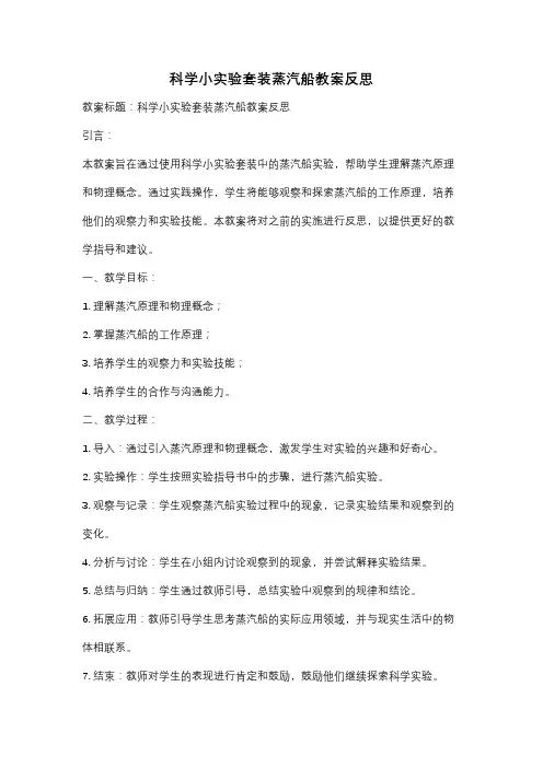 科学小实验套装蒸汽船教案反思