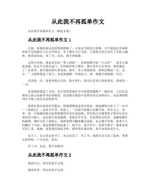 从此我不再孤单作文