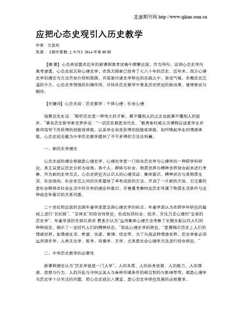 应把心态史观引入历史教学