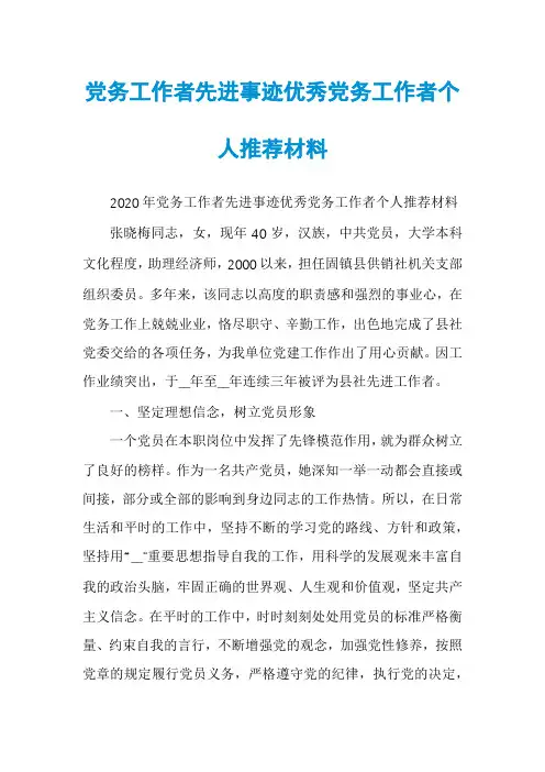党务工作者先进事迹优秀党务工作者个人推荐材料