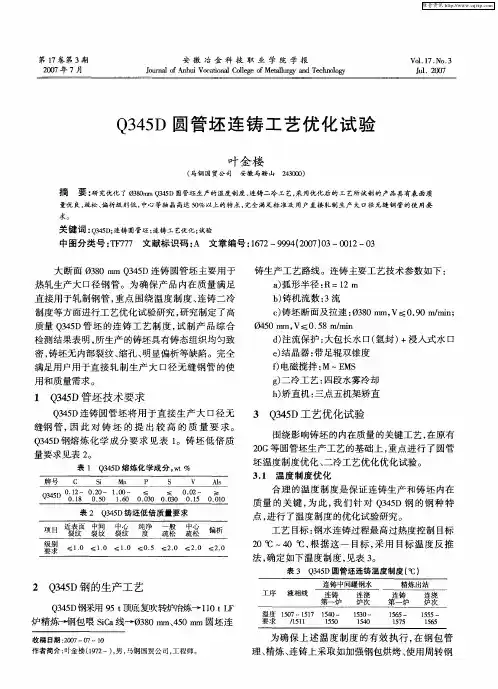 Q345D圆管坯连铸工艺优化试验