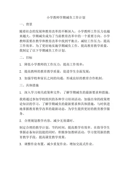 小学教师学期减负工作计划
