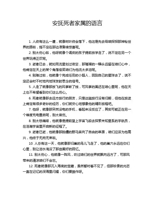 安抚死者家属的语言