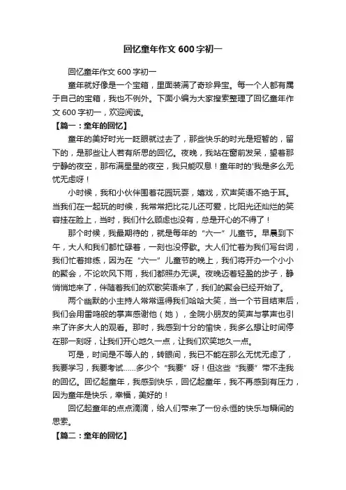 回忆童年作文600字初一