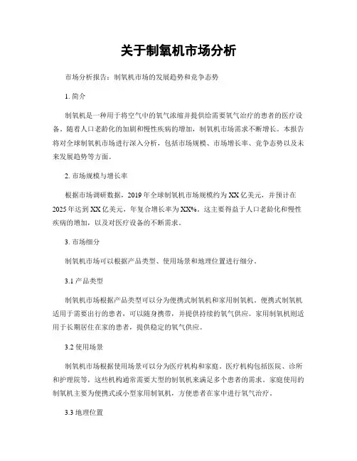 关于制氧机市场分析