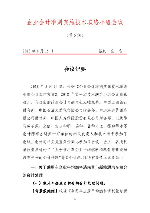 2018年企业会计准则技术联络小组第一次会议纪要_Final (1)