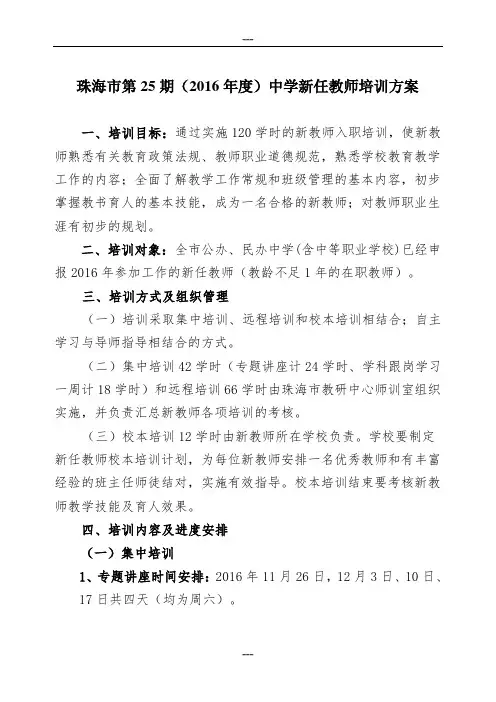 珠海市第25期(2016年度)中学新任教师培训方案