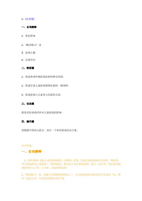 【西大2017版】[0243]《学前游戏论》网上作业及课程考试复习资料(有答案]