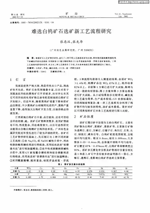 难选白钨矿石选矿新工艺流程研究