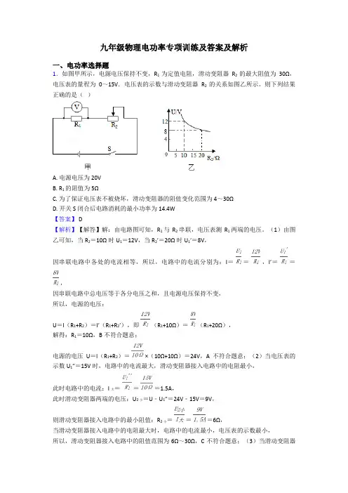 九年级物理电功率专项训练及答案及解析