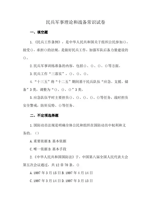 民兵军事理论和战备常识试卷