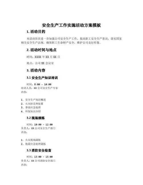 安全生产工作实施活动方案模板