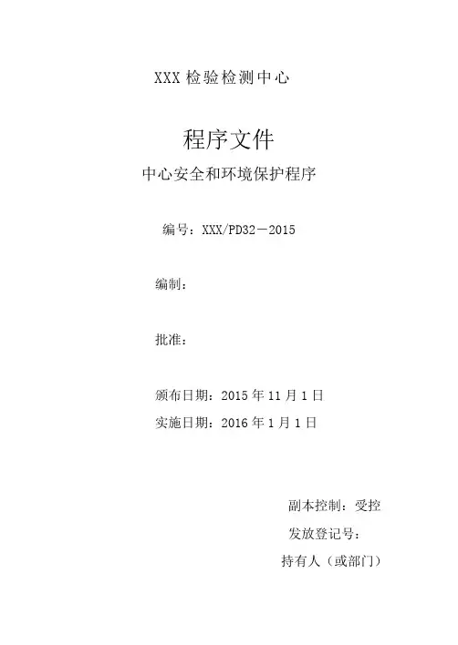 检验检测机构程序文件-安全和环境保护程序(含附属表单)