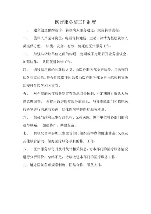 医疗服务部工作制度与岗位职责