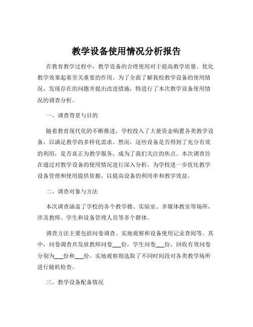 教学设备使用情况分析报告