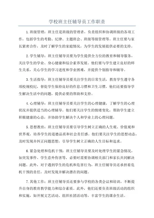 学校班主任辅导员工作职责
