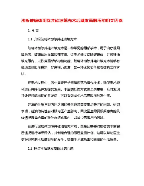 浅析玻璃体切除并硅油填充术后继发高眼压的相关因素