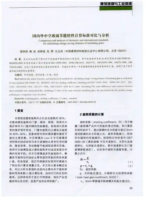 国内外中空玻璃节能特性计算标准对比与分析