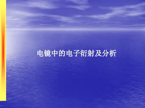 TEM透射电镜中的电子衍射及分析(实例)