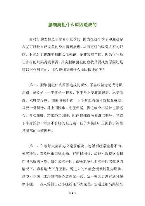 腰细腿粗什么原因造成的
