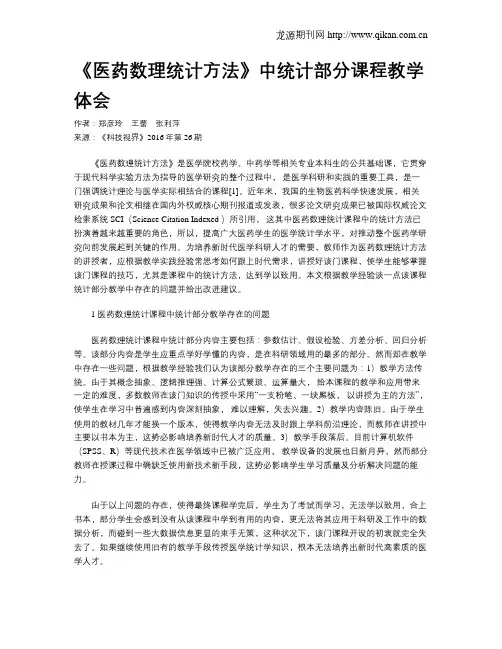 《医药数理统计方法》中统计部分课程教学体会