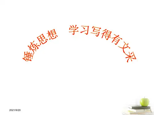 高三语文《锤炼思想学习写得有文采》精品课件 新人教必修5