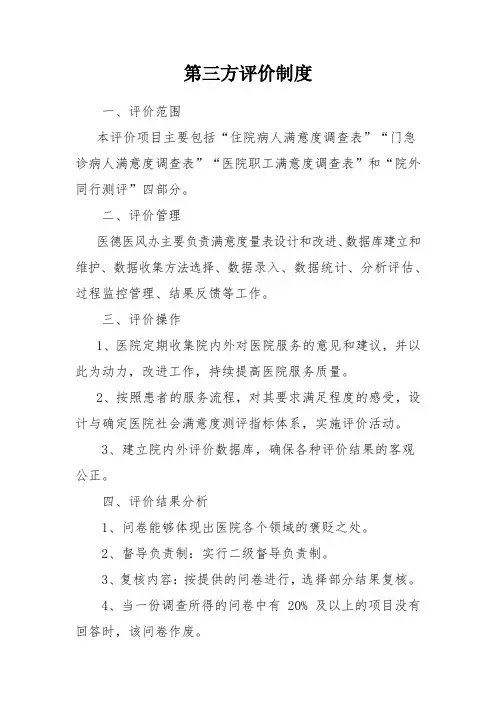 第三方评价制度