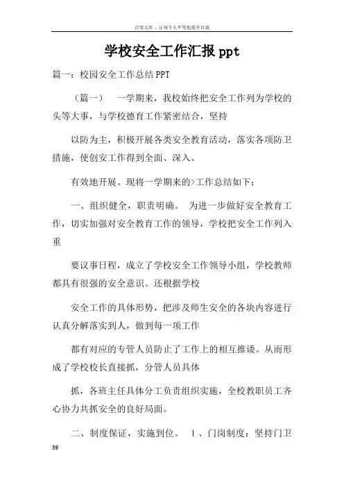 学校安全工作汇报ppt