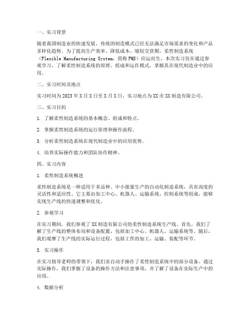 柔性实习报告