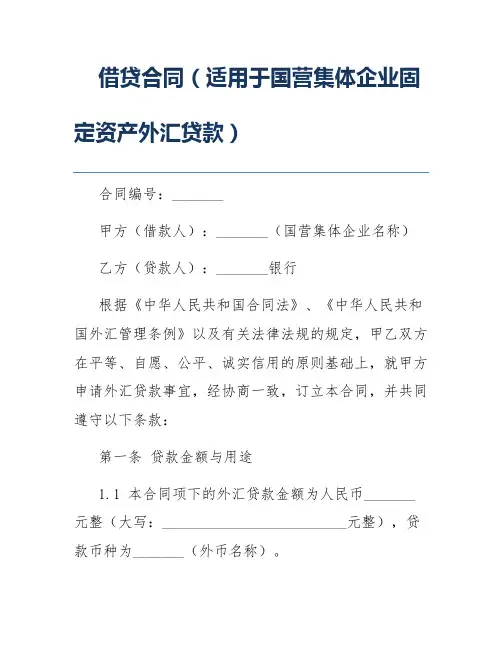 借贷合同(适用于国营集体企业固定资产外汇贷款)