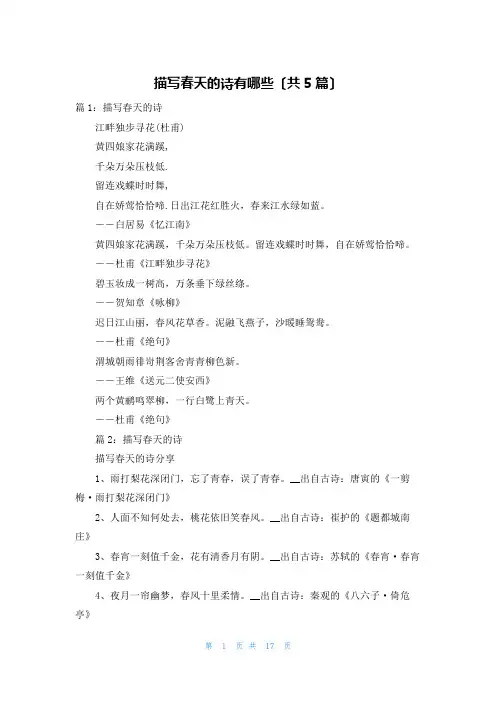 描写春天的诗有哪些(共5篇)