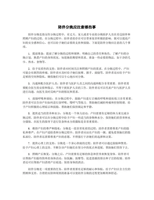 陪伴分娩应注意哪些事