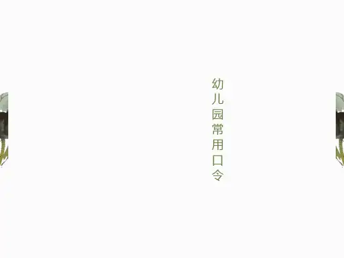 幼儿园常用口令