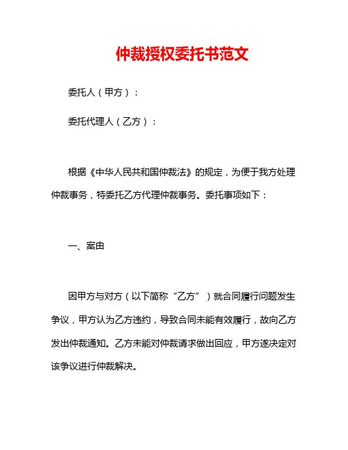 仲裁授权委托书范文