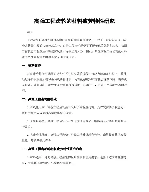 高强工程齿轮的材料疲劳特性研究