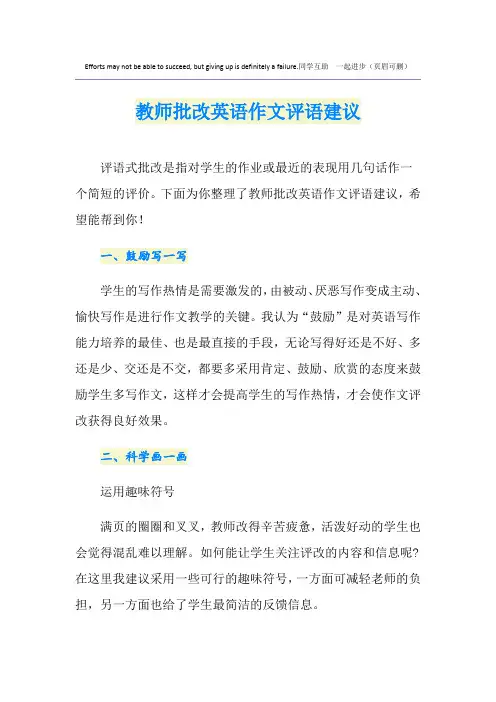 教师批改英语作文评语建议