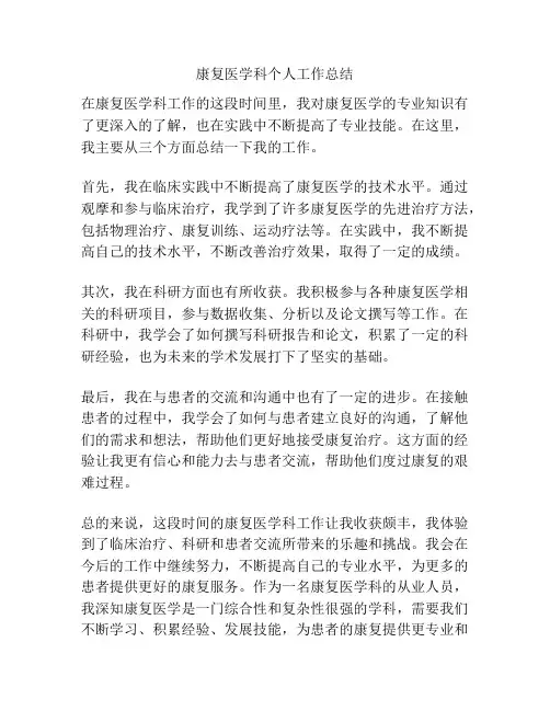 康复医学科个人工作总结