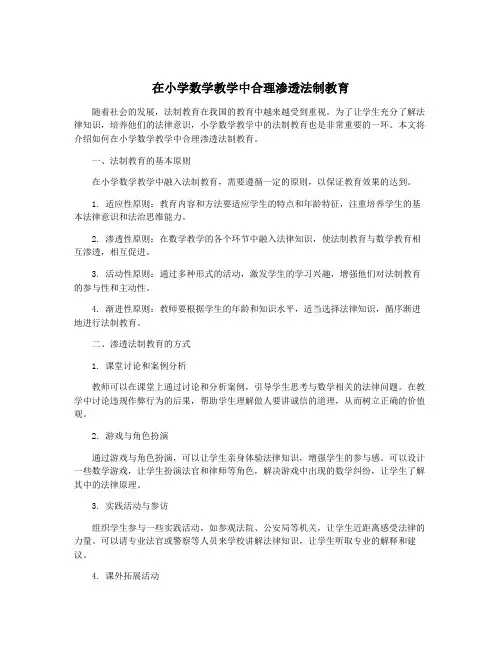 在小学数学教学中合理渗透法制教育
