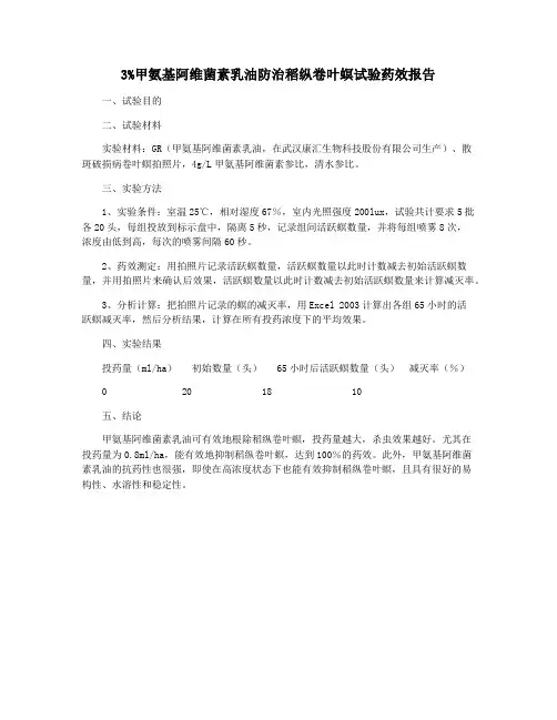 3%甲氨基阿维菌素乳油防治稻纵卷叶螟试验药效报告