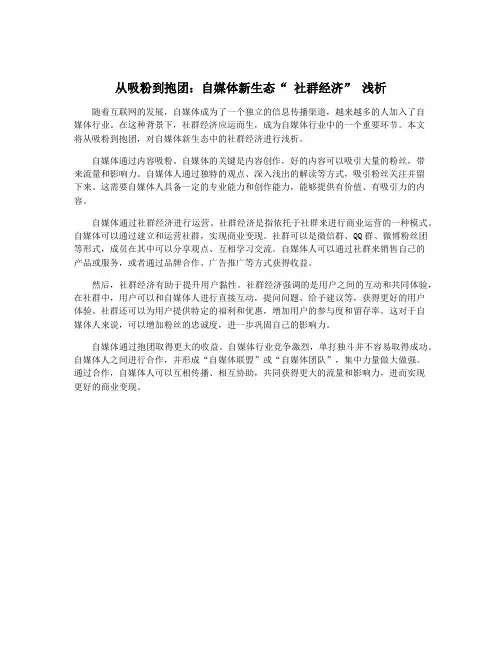 从吸粉到抱团：自媒体新生态“ 社群经济” 浅析