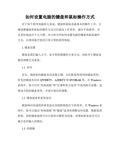 如何设置电脑的键盘和鼠标操作方式