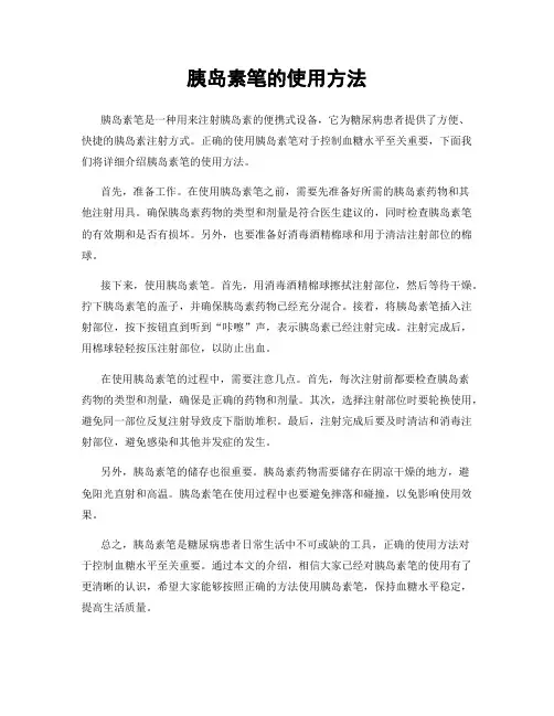 胰岛素笔的使用方法