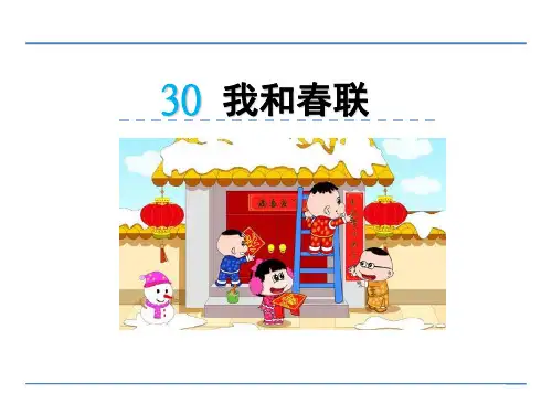 六年级语文上30 我和春联精选教学PPT课件