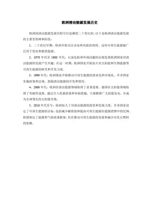 欧洲清洁能源发展历史